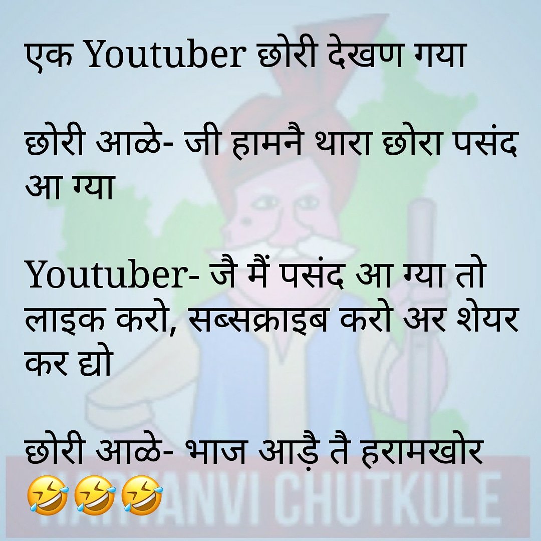 Desilifetrend's tweet image. एक Youtuber छोरी देखण गया,
छोरी आले – जी हामने थारा छोरां पसंद आ गया।
Youtuber – जै मैं पसंद आ गया तो, लाइक करो, सब्सक्राइब करो और शेयर कर दो।
छोरी आले – भाज आड़े तै हरामखोर! 😂🤣🤣
#DesiHumor #FunnyHaryanvi #HaryanviComedy #LOL #DesiLife
कमेंट करें और बताएं, आपको यह जोक कैसे…