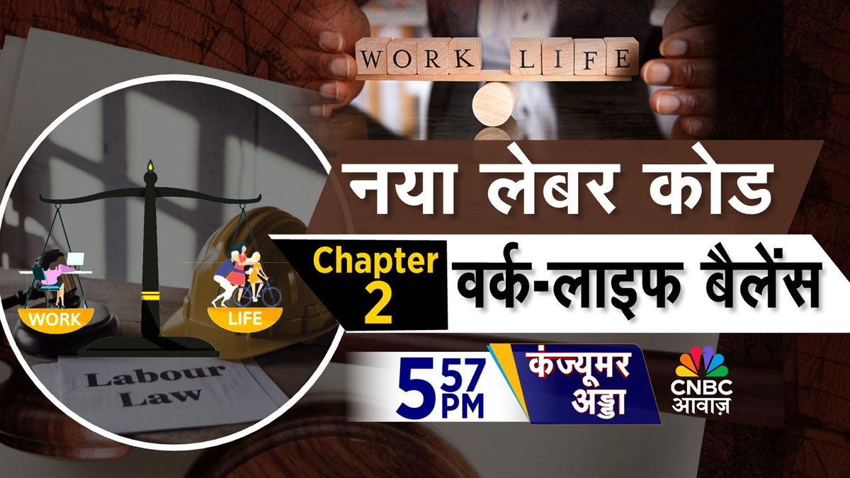 CNBC_Awaaz's tweet image. #ComingUp | नया लेबर कोड
Chapter 2 - वर्क-लाइफ बैलेंस  

- नया कोड वर्कर्स के लिए गेम-चेंजर?

- जॉब सिक्योरिटी अब और भी स्ट्रॉन्ग?

- वर्कर्स की हेल्थ सेफ्टी पर क्या नया?

- महिलाओं के हक, सुरक्षा का ख्याल 

@vipinbhatt #LabourReforms #NewLabourCode #JobSecurity