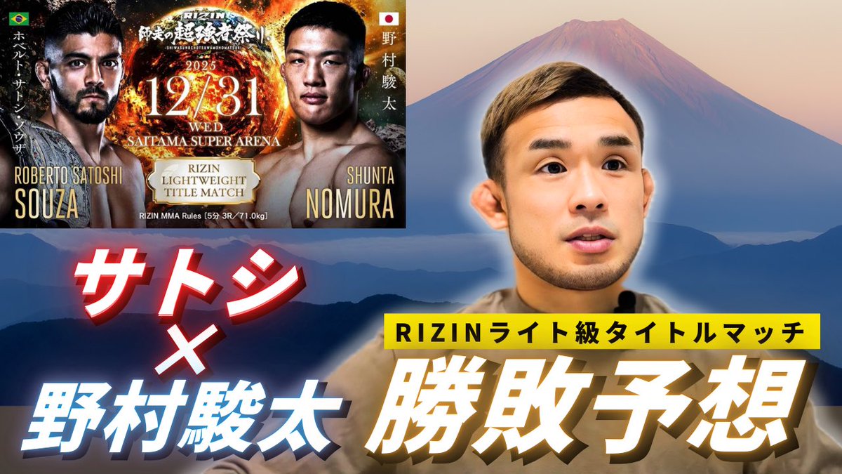 【RIZIN師走の超強者祭り】ホベルト・サトシ・ソウザvs野村駿太 勝敗予想 
youtu.be/SU5uRG7pFEw?si… <a href="/YouTube/">YouTube</a>より

#扇久保博正
#RIZIN
#RIZIN師走の超強者祭り
#RIZINフライ級トーナメント2025 
#おぎちゃんねる