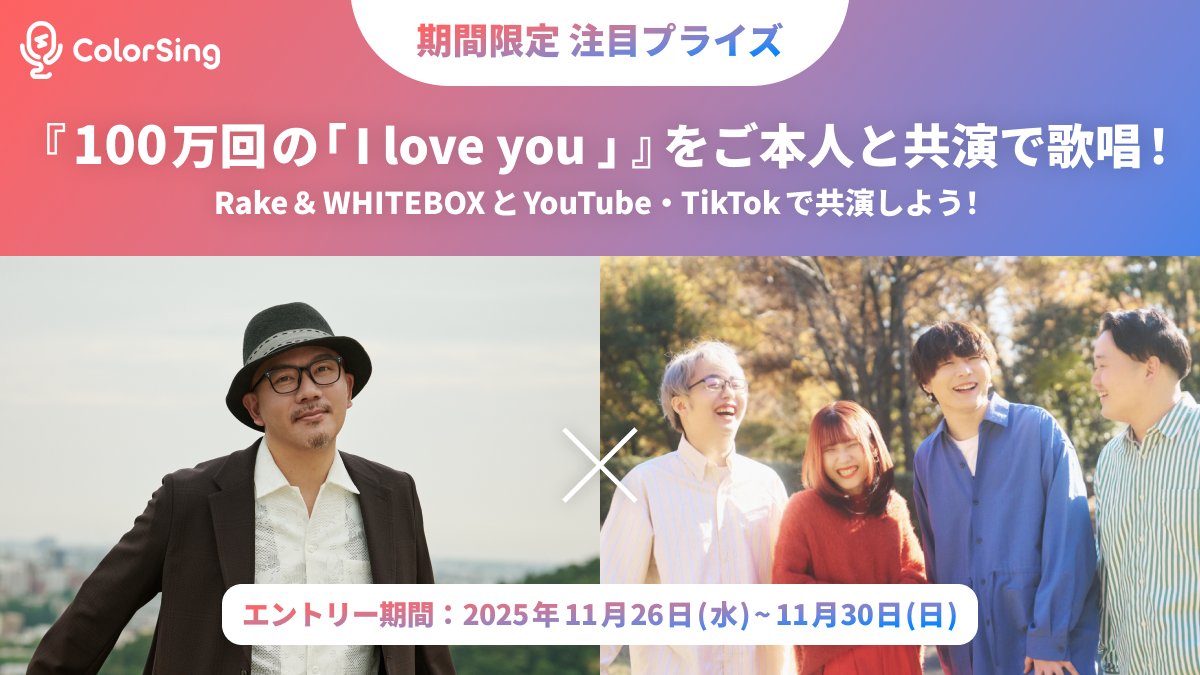 💥期間限定プライズが登場🎊💥

『100万回の「I love you」』の「Rake」と、音楽インフルエンサー「WHITEBOX」と共演！
収録した映像は、YouTube/TikTokで配信予定🎶

🎁プライズ詳細はこちら⬇️
colorsing-event.wraptas.site/2aac1bbbc67480…