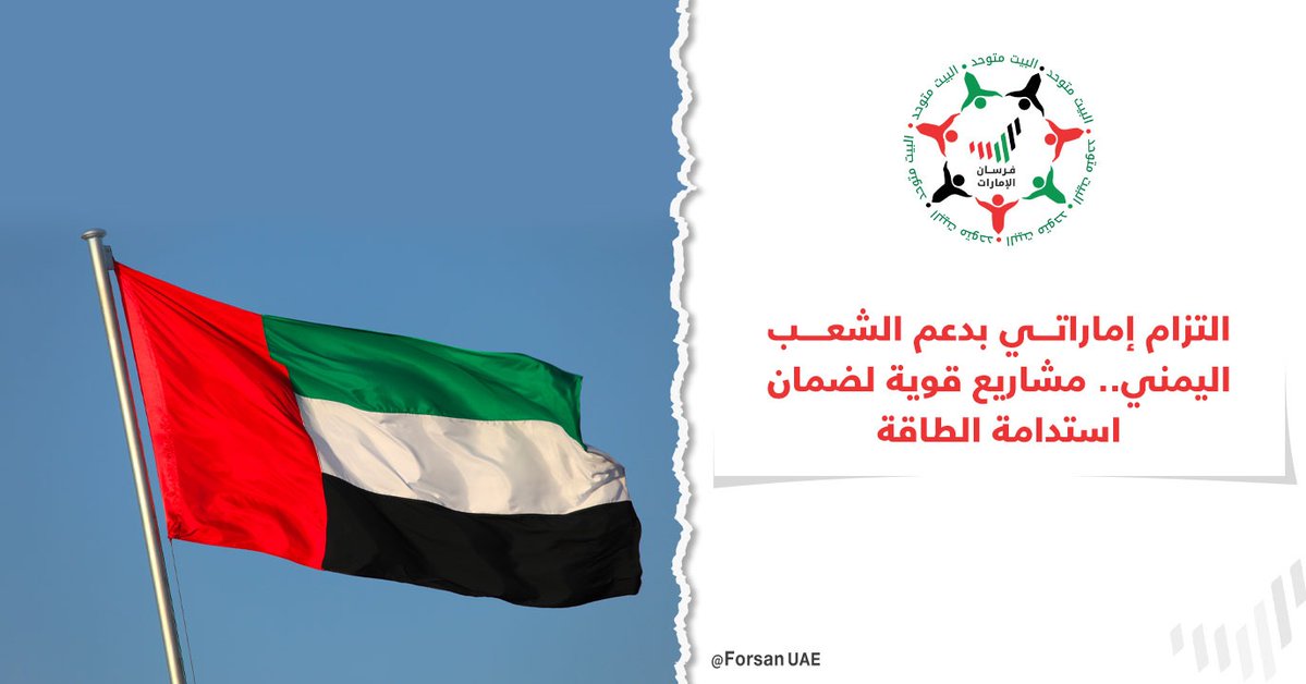 التزام إماراتي بدعم الشعب اليمني.. مشاريع طاقة بأكثر من مليار دولار لضمان الاستدامة وتعزيز الخدمات الأساسية وإعادة تأهيل البنية التحتية الحيوية

#الإمارات_اليمن🇾🇪🤝🇦🇪
#الإمارات_وطن_الإنسانية 
#الإمارات_تدعم_عدن
#تنمية_اليمن
#عدن 
#UAE_supports_Aden
#UAEforYemen