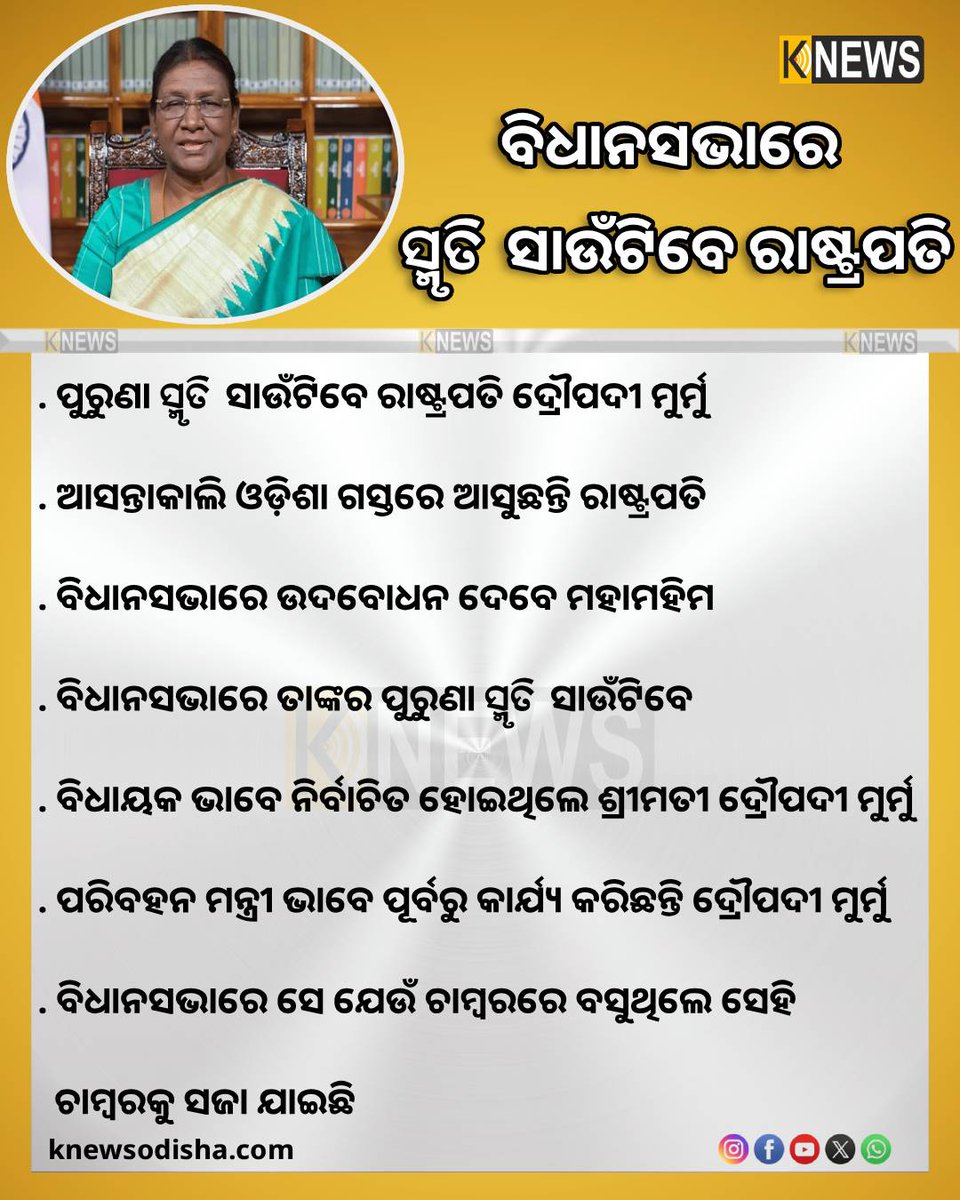 knews_odisha's tweet image. ପୁରୁଣା ସ୍ମୃତି ସାଉଁଟିବେ ରାଷ୍ଟ୍ରପତି ଦ୍ରୌପଦୀ ମୁର୍ମୁ, ଆସନ୍ତାକାଲି ଓଡ଼ିଶା ଗସ୍ତରେ ଆସୁଛନ୍ତି ରାଷ୍ଟ୍ରପତି

#DropadiMurmu
#President
#Odisha