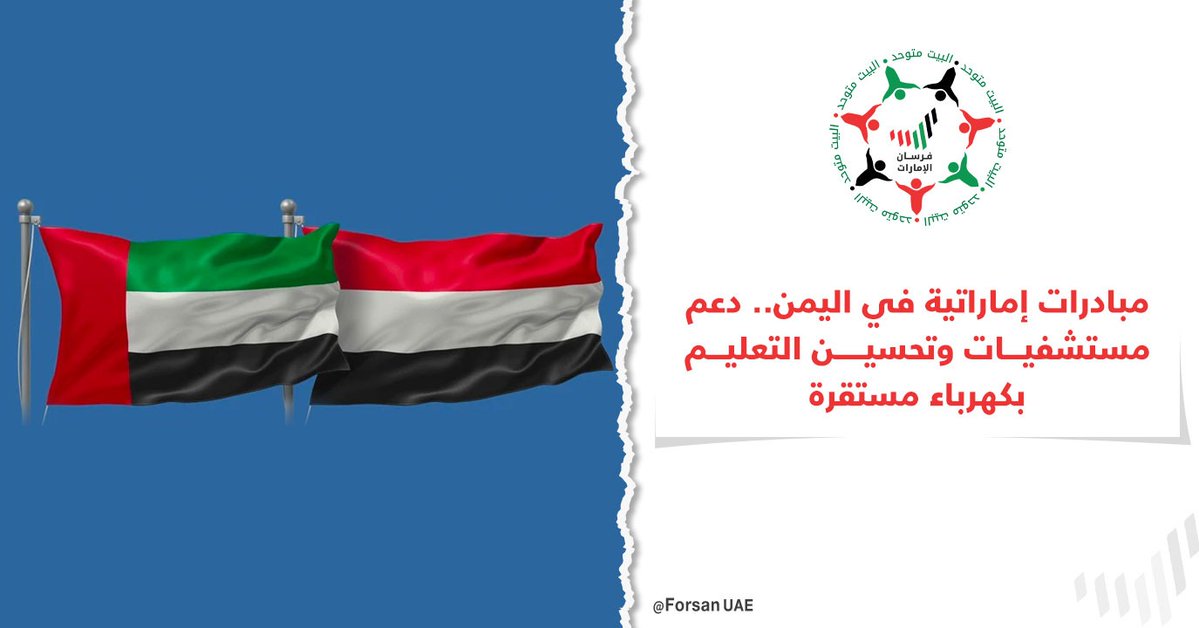 مبادرات إماراتية في #اليمن.. مشاريع طاقة بأكثر من مليار دولار لدعم المستشفيات وتحسين التعليم وتوفير كهرباء مستقرة تعزز جودة حياة الأسر والمجتمعات

#الإمارات_اليمن🇾🇪🤝🇦🇪
#الإمارات_وطن_الإنسانية 
#الإمارات_تدعم_عدن
#تنمية_اليمن
#عدن 
#UAE_supports_Aden
#UAEforYemen