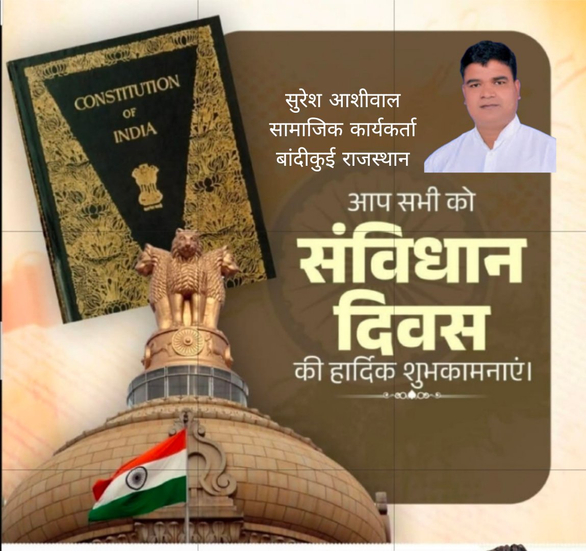 ashiwal_suresh's tweet image. समस्त देशवासियों को #संविधान_दिवस पर हार्दिक शुभकामनाएं।