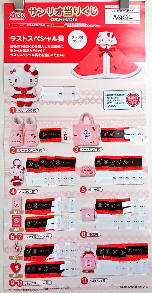 ハローキティ当りくじ』 完売いたしました！ お買い上げいただき