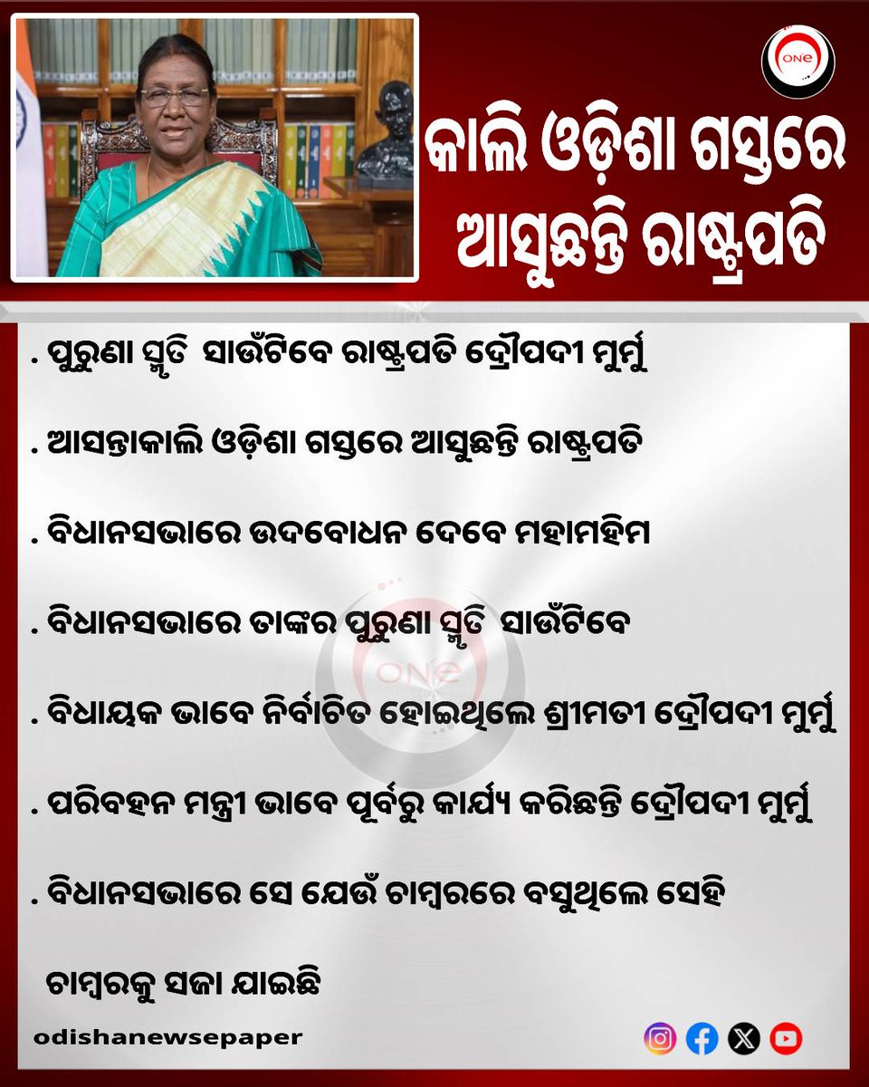 Odishaepaper's tweet image. ଆସନ୍ତାକାଲି ଓଡ଼ିଶା ଗସ୍ତରେ ଆସୁଛନ୍ତି ରାଷ୍ଟ୍ରପତି । ବିଧାନସଭାରେ ଉଦବୋଧନ ଦେବେ ମହାମହିମ । 

#DropadiMurmu
#President
#Odisha