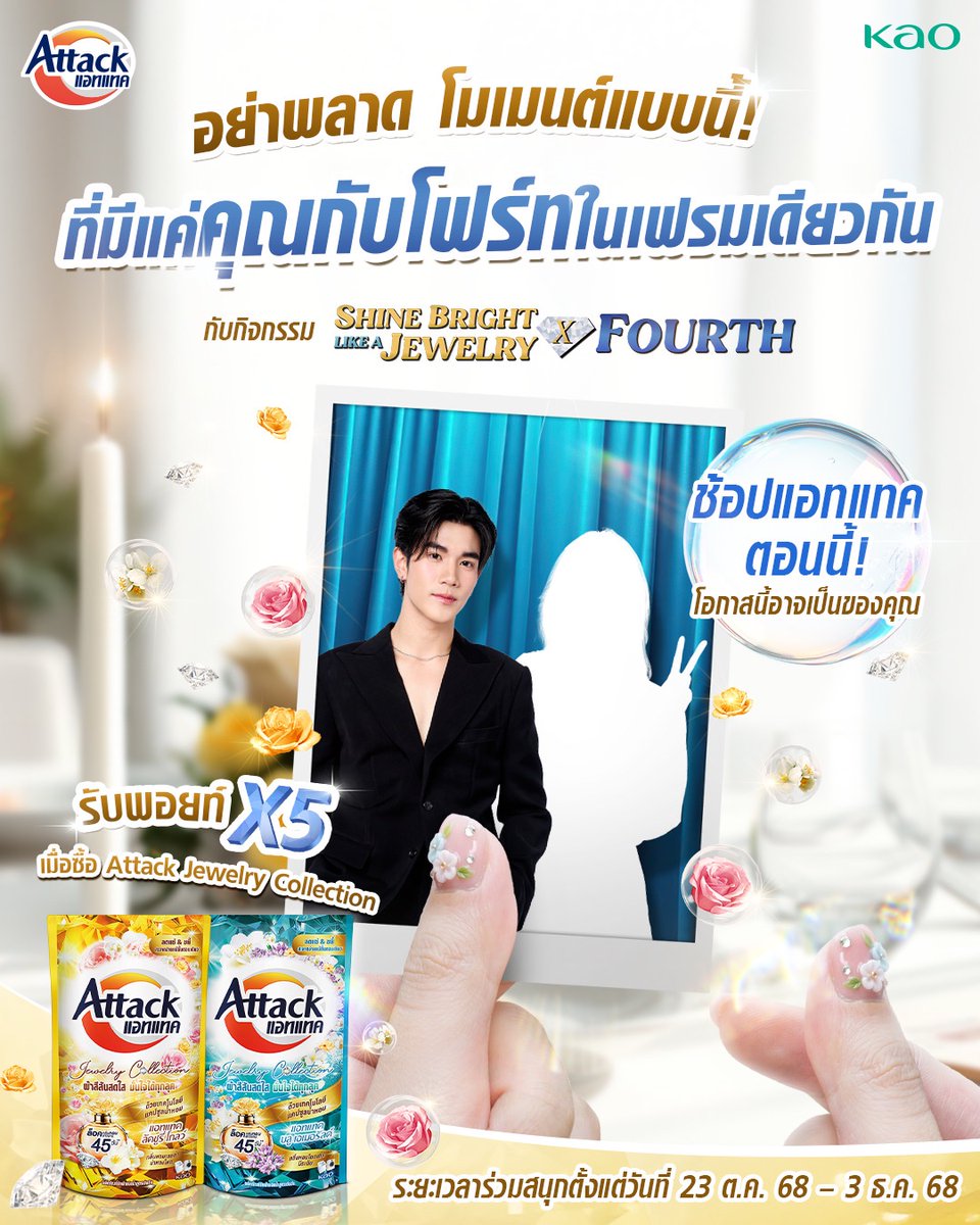 โอกาสใกล้ชิดโฟร์ทแบบนี้…อาจเป็นคุณ! 😍
ที่คุณจะได้ถ่ายรูป 2 ช็อต สองต่อสองในเฟรมเดียวกัน กับโฟร์ท 💖🫶
แถมยังได้เก็บ รูปโพลารอยด์สุดพิเศษเป็นความทรงจำฟิน ๆ ที่คุณไม่มีวันลืม ✨
รีบมาแลกสิทธิ์ลุ้นโมเมนต์ใกล้ชิดกับโฟร์ทกันเลย!

ร่วมสนุกง่ายๆ