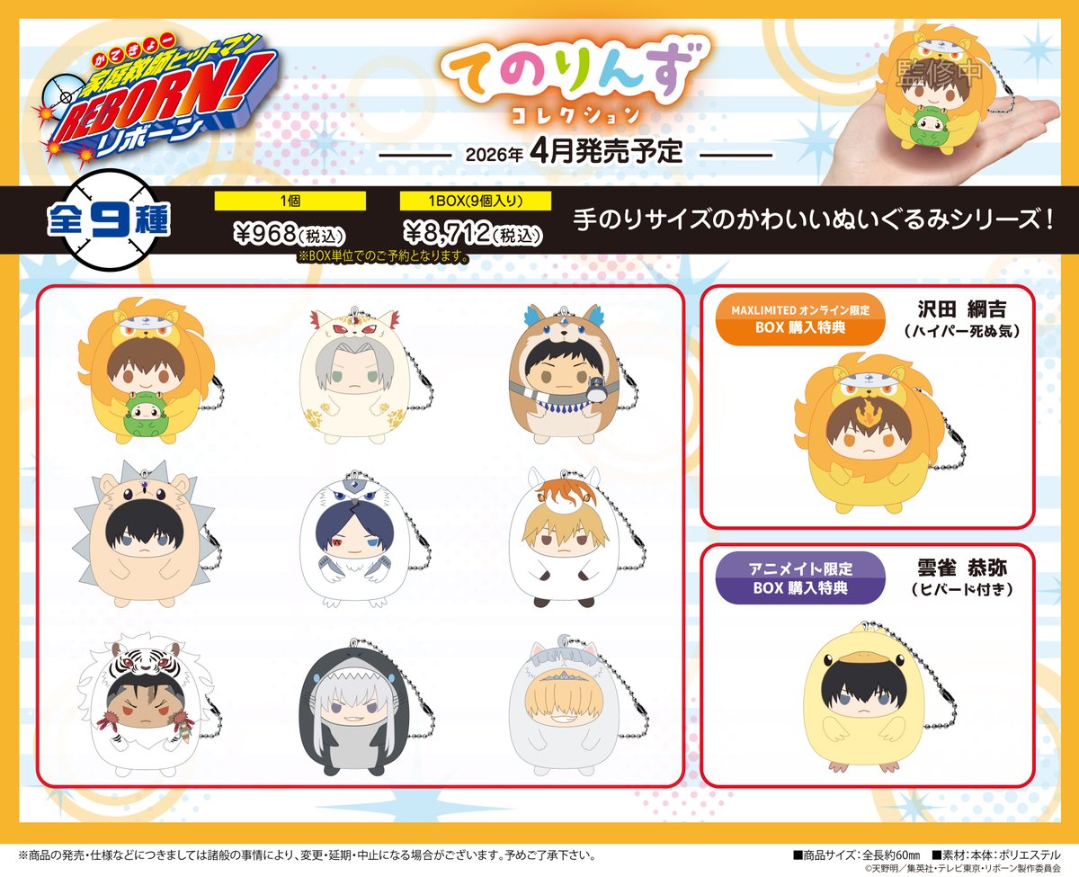 REBORN! レアグッズまとめ売り 家庭教師ヒットマンREBORN!」の【てのりんずコレクション】が登場