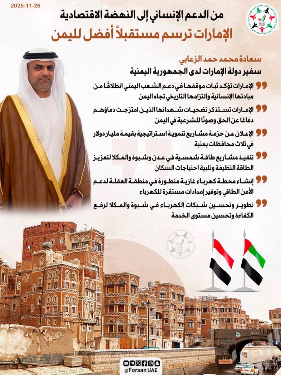 سعادة محمد حمد الزعابي، سفير دولة الإمارات لدى الجمهورية اليمنية: #الإمارات تؤكد ثبات موقفها في دعم الشعب اليمني انطلاقا من مبادئها الإنسانية والتزامها التاريخي تجاه #اليمن

#الإمارات_اليمن🇾🇪🤝🇦🇪
#الإمارات_وطن_الإنسانية 
#الإمارات_تدعم_عدن
#تنمية_اليمن
#عدن 
#UAE_supports_Aden