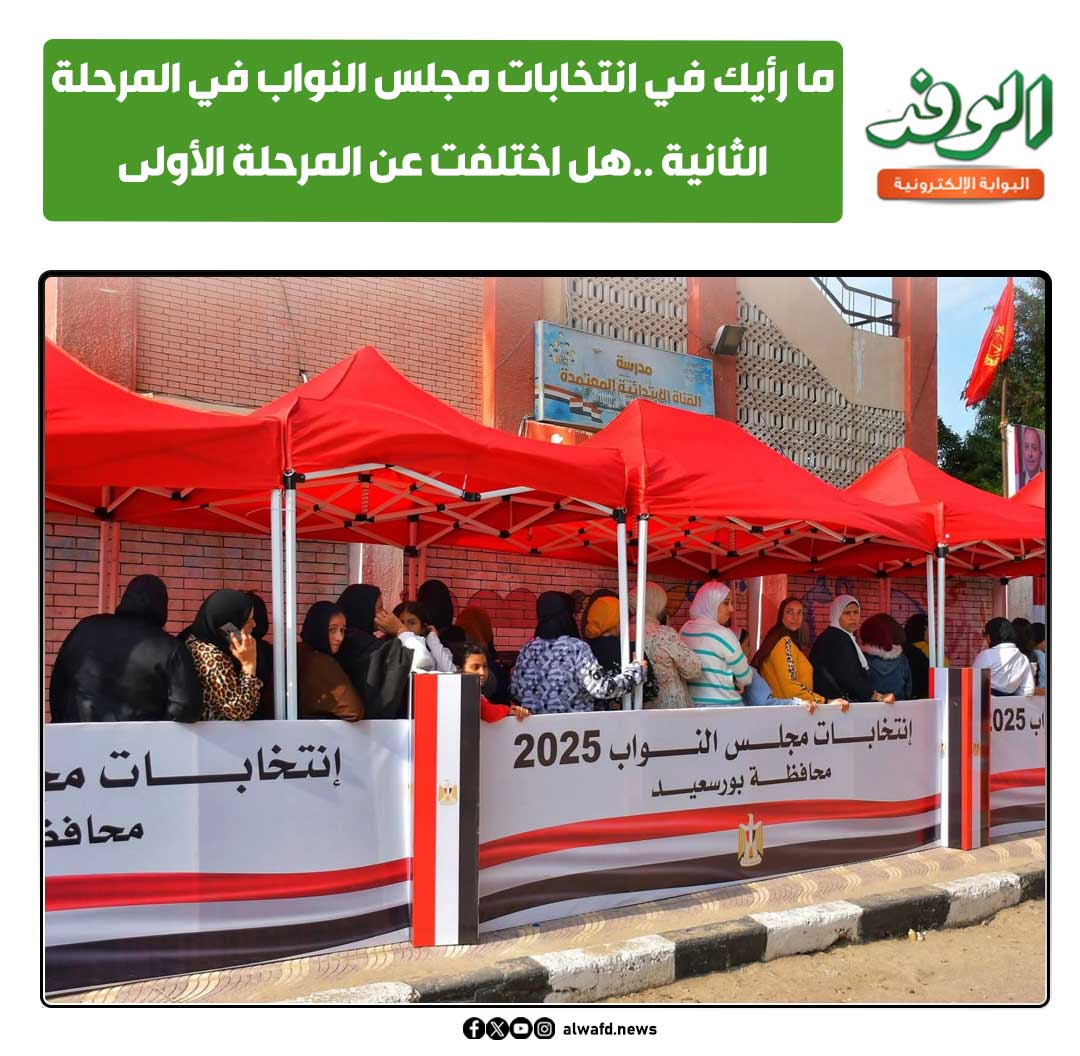 بوابة الوفد| ما رأيك في انتخابات مجلس النواب في المرحلة الثانية ..هل اختلفت عن المرحلة الأولى 