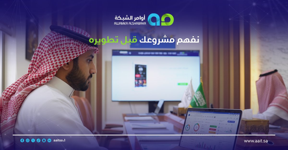 في أوامر الشبكة نبدأ من العمق…
نسمع الفكرة، ندرس السوق، ونبني الحل اللي يخدم مشروعك فعليًا.
التقنية عندنا مو بس برمجة،
هي فهم، تحليل، وتفاصيل تتحول لنظام يشتغل بثبات، ويكبر معك.

هنا التطوير يبدأ من التفكير، وينتهي بنتيجة تشوف أثرها.