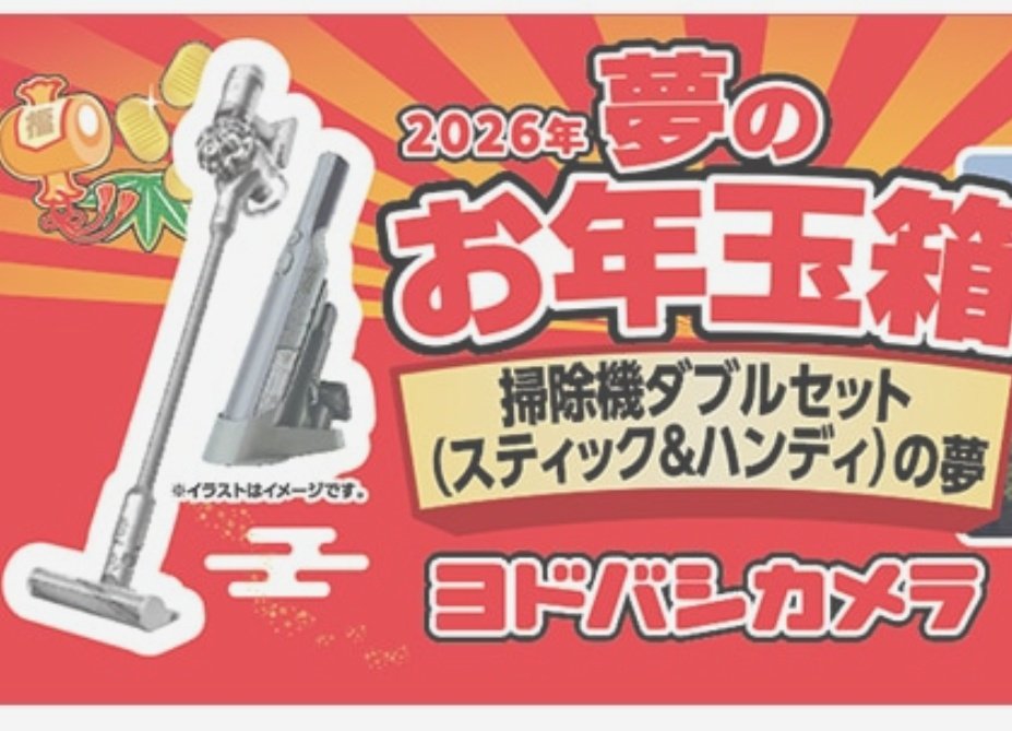 これは… シャークと ダイソン？🤔 ヨドバシ福袋の掃除機の中身が気に