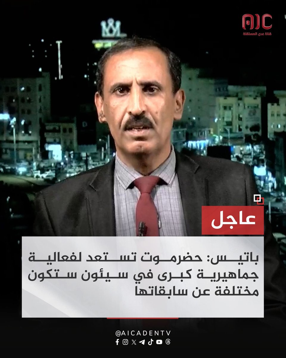 القائم بأعمال رئيس انتقالي حضرموت، محمد باتيس: حضرموت تستعد لفعالية جماهيرية كبرى في سيئون، ستكون مختلفة عن سابقاتها
#يد_تحمي_ويد_تبني_استقلال_يتجدد
#عدن_المستقلة #AIC