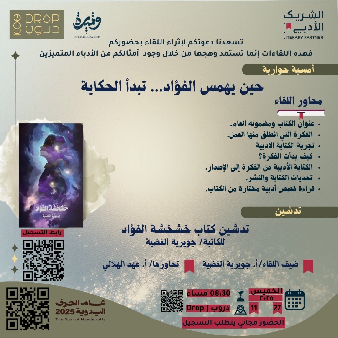 ضمن فعاليات الموسم الخامس من مبادرة #الشريك_الأدبي في مقهى دروب بـ #المدينة_المنورة بالتعاون مع دار <a href="/wateerh1/">وتيرة</a> 
بتجدد اللقاء بكم مع الكاتبة جورية العضية <a href="/jj0j99/">جويرية الحياة🕊</a> 
في حديث حول تجربة الكتابة الأدبية يمكنكم حجز مقعد عبر الرابط التالي:
culturebridgesa.com/events/7179