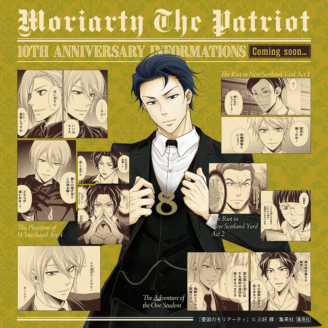 JUMP_SQ's tweet image. ━━━━『 #憂国のモリアーティ 』━━━━
　　　　10周年情報まであと　8️⃣　日…
━━━━━━━━━━━━━━━━━━━━

腐敗した市警の闇を暴く大胆不敵の美しき刺客──