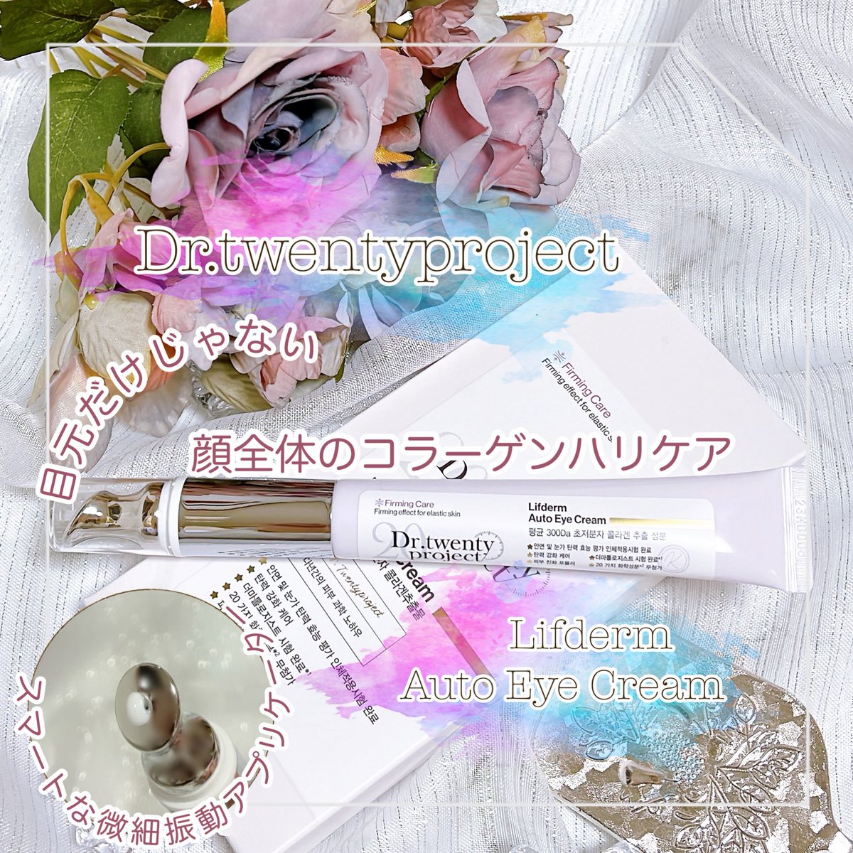 miko_cosme's tweet photo. こちらは目元だけではなく、気になる部分に使用可能なリフティングクリーム🤭私は目元の他にも額やほうれい線に使っています🙂‍↕️少ししっとりめのテクスチャーだけど、べたつかずに肌に浸透*1する感じがする⋆⸜🙆🏻‍♀️⸝‍⋆

#PR #Drtwentyproject #ドクタートゥウェンティープロジェクト https://t.co/loALxMNYNu