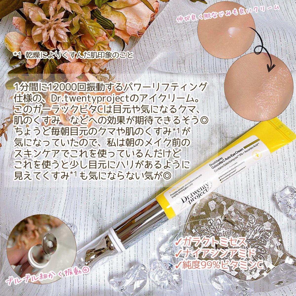 miko_cosme's tweet photo. 1分間に12000回振動するアプリケーター付のアイクリーム✨クマやくすみ*1へ効果が期待出来るみたい🥰私は毎朝これを使ってから日焼け止めを塗ってメイクしてるけど、しっとりとした使用感でべたつかずに扱いやすいです🥰

#PR #Drtwentyproject #ドクタートゥウェンティープロジェクト https://t.co/THg63visFR