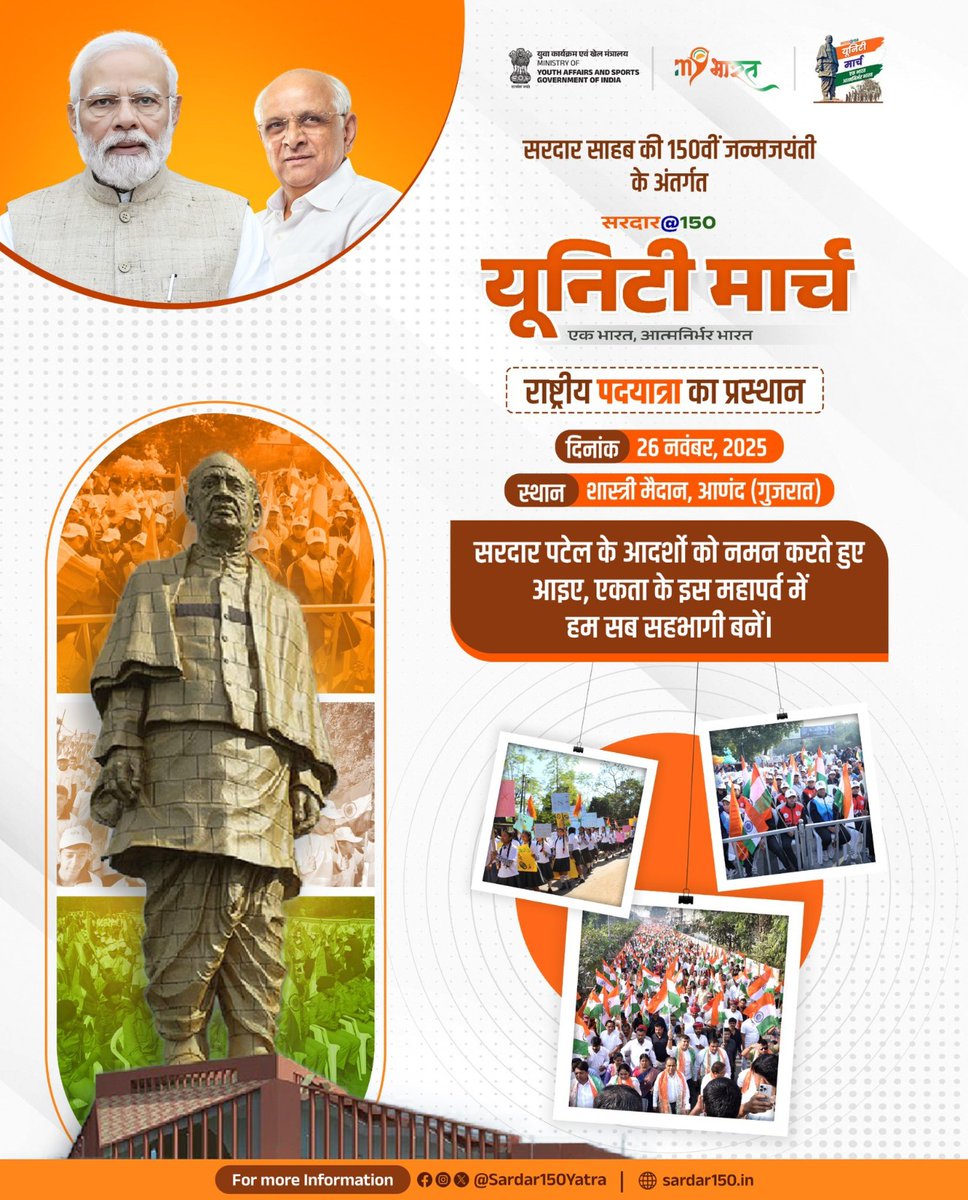 CollectorJamngr's tweet image. રાષ્ટ્રીય એકતાનો ફરી ગૂંજ્યો સંદેશ,
સરદાર સાહેબના વિચારો સાથે જોડાયો આખો દેશ

ચાલો, યુનિટી માર્ચમાં સહભાગી બનીએ અને સરદાર સાહેબને શ્રદ્ધાંજલિ અર્પિત કરીએ

#Sardar150 @Sardar150Yatra