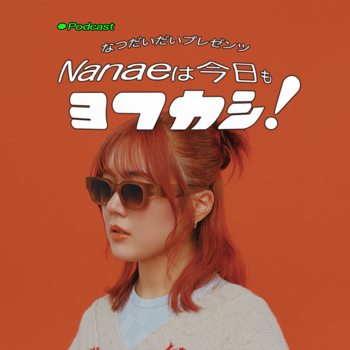 🍊 NDD NEWS 🍊

なつだいだいプレゼンツ Nanaeは今日もヨフカシ！

#Natsudaidai のトラックメーカーNanaeが
ゲストを招いて夜更かしトークをする
Podcast番組がスタート🌕
🎧natsudaidai.lnk.to/Nanae_podcast

初回ゲストは、新曲「#徒歩7分」のアートワークを
手掛けていただいたYUUKIさん✏️
全6話公開中！