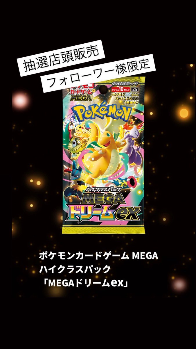 こんばんは🌇
新弾ポケモンカード
メガドリームex抽選店頭販売します🌈
フォロワー様のみ限定です。
新規フォロワー様は参加出来ませんのでご了承下さい。
捨て垢.懸賞垢.鍵垢（当店側から見れない方）対象外となります。
いつも通りBOX抽選になります。
コメント、ＤＭどちらかでお知らせ下さい。