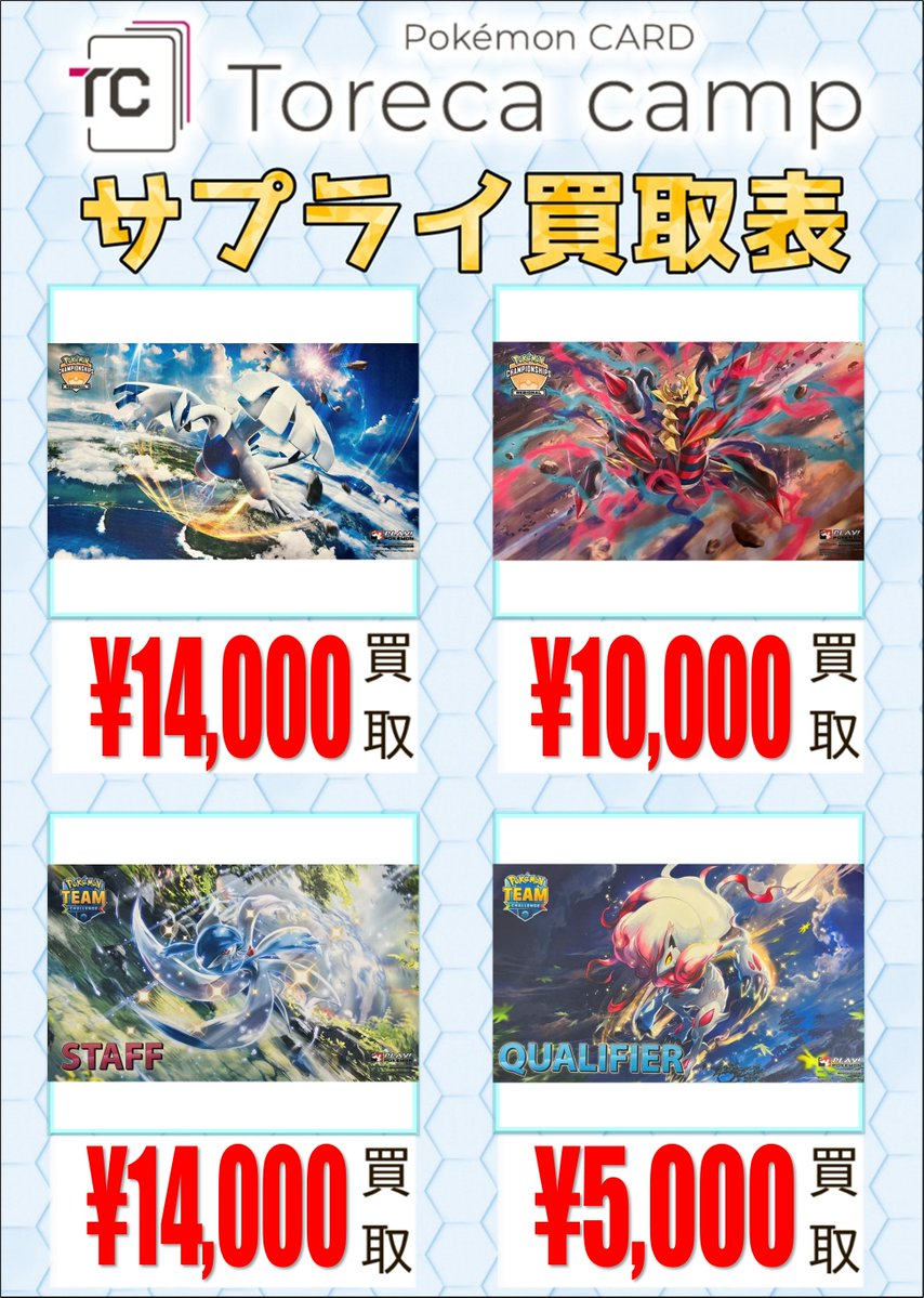 torecacamp's tweet image. 【🌟サプライ買取情報🌟】

人気ポケモンの海外版プレイマットの買取表を作成いたしました！
数が集まり次第終了となる場合がございますので是非お早めにお持ちください！

#ポケカ売るなら #トレカキャンプ 🏕