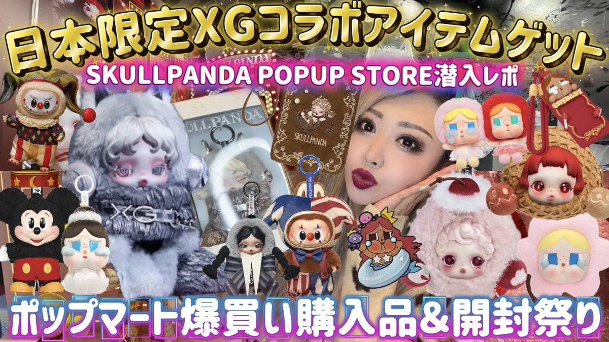 日本限定】 スカルパンダ×XGコラボ ポップマート POP MART日本限定