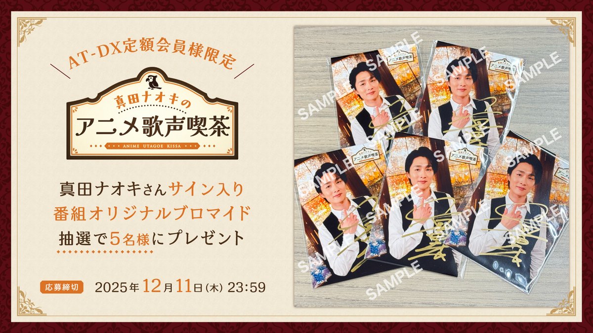 ＼AT-DX定額会員様へ／
「真田ナオキのアニメ歌声喫茶」より
#真田ナオキ さんサイン入りの
番組オリジナルブロマイドを
抽選で5名様にプレゼント🎁💜

■応募締め切り
2025年12月11日(木)23時59分まで

ご応募・詳細はこちらから👇
atdx.at-x.com/atdx/pages/atd…

#ナオキの歌声喫茶
#atdx