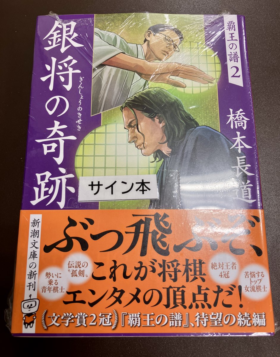 サイン本】 橋本長道さんの『銀将の奇跡』（新潮文庫）のサイン本が
