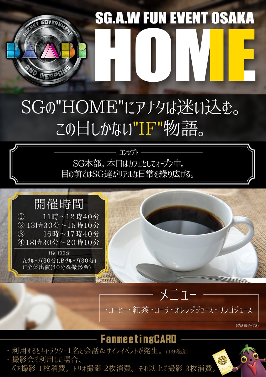 いよいよ今週、日曜日！
SG.A.W FUN EVENT OSAKA『HOME』
超豪華メンバー！SG.A.Wの本拠地で
素敵なカフェ空間をお楽しみください！
展示品や台本展示も多数！
シリーズファンにはたまらないファンイベント開催です。
#マイマジSGAW