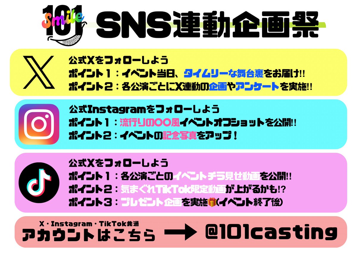 101casting's tweet image. 【#101SMILE SNS連動企画祭スタート】
101 SMILEでは、イベントをもっと楽しんでもらえるように
X・Instagram・TikTokの3つで SNS連動企画祭 をスタートします🎉
イベントの裏側やオフショット、ここでしか見られない動画など、
各SNSごとに楽しいコンテンツを配信していきます。

⸻

🟡…