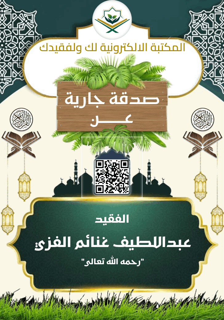 Quranlibrary_SA's tweet photo. ✹ صدقة جارية عن عبداللطيف غنائم الفزي رحمه الله
https://t.co/GmQPIDTjQX

. ✉︎ *انشـــر تؤجـــر* ✉︎ .
لا تنسوا من انقطع عمله وأنتم أمله

#صدقة_جارية
#المكتبة_الالكترونية_لك_ولفقيدك https://t.co/xrAdXYAbjp