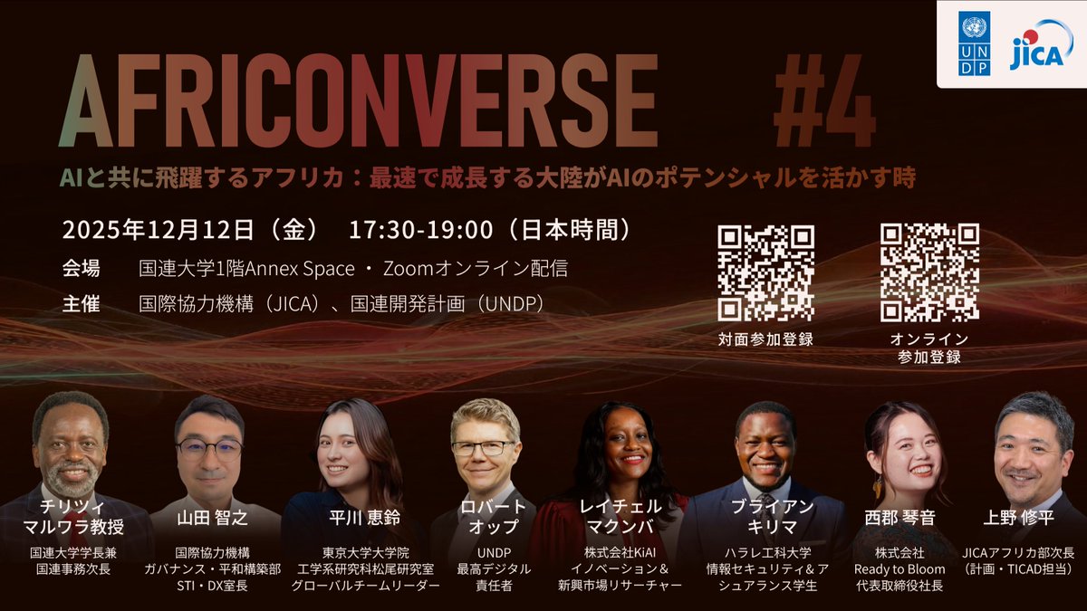 UNDPTokyo's tweet image. 📣#UNDP と #JICA のアフリコンバースシリーズ
今年、第4回目のテーマは「AI」
12/12（金）17:30より国連大学本部にて開催！

このシリーズではアフリカ開発について毎回様々なトピックを発信中。今回はアフリカとAIの可能性についてわかりやすく学べます！

参加登録＆詳細👉undp.org/ja/japan/event…