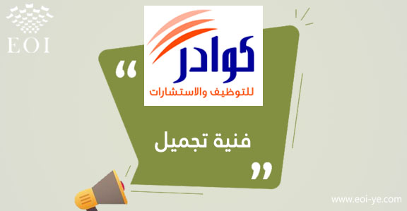 يعلن مكتب كوادر للتوظيف عن توفر وظيفة( فنية تجميل) لدى عيادة تجميل

المزيد من التفاصيل وللتقديم عبر الرابط التالي:

eoi-ye.com/jobs/21164
ولا تنسى متابعتنا ليصلك جديد الوظائف والمناقصات في اليمن