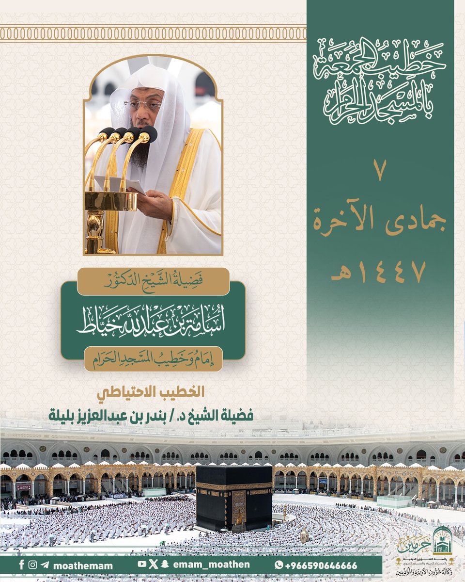خطيب الجمعة ٧ جمادى الآخرة ١٤٤٧هـ بالمسجد الحرام
فضيلة الشيخ د. #أسامة_خياط -حفظه الله-.

#إدارة_شؤون_الأئمة
#وكالة_شؤون_الأئمةوالمؤذنين
