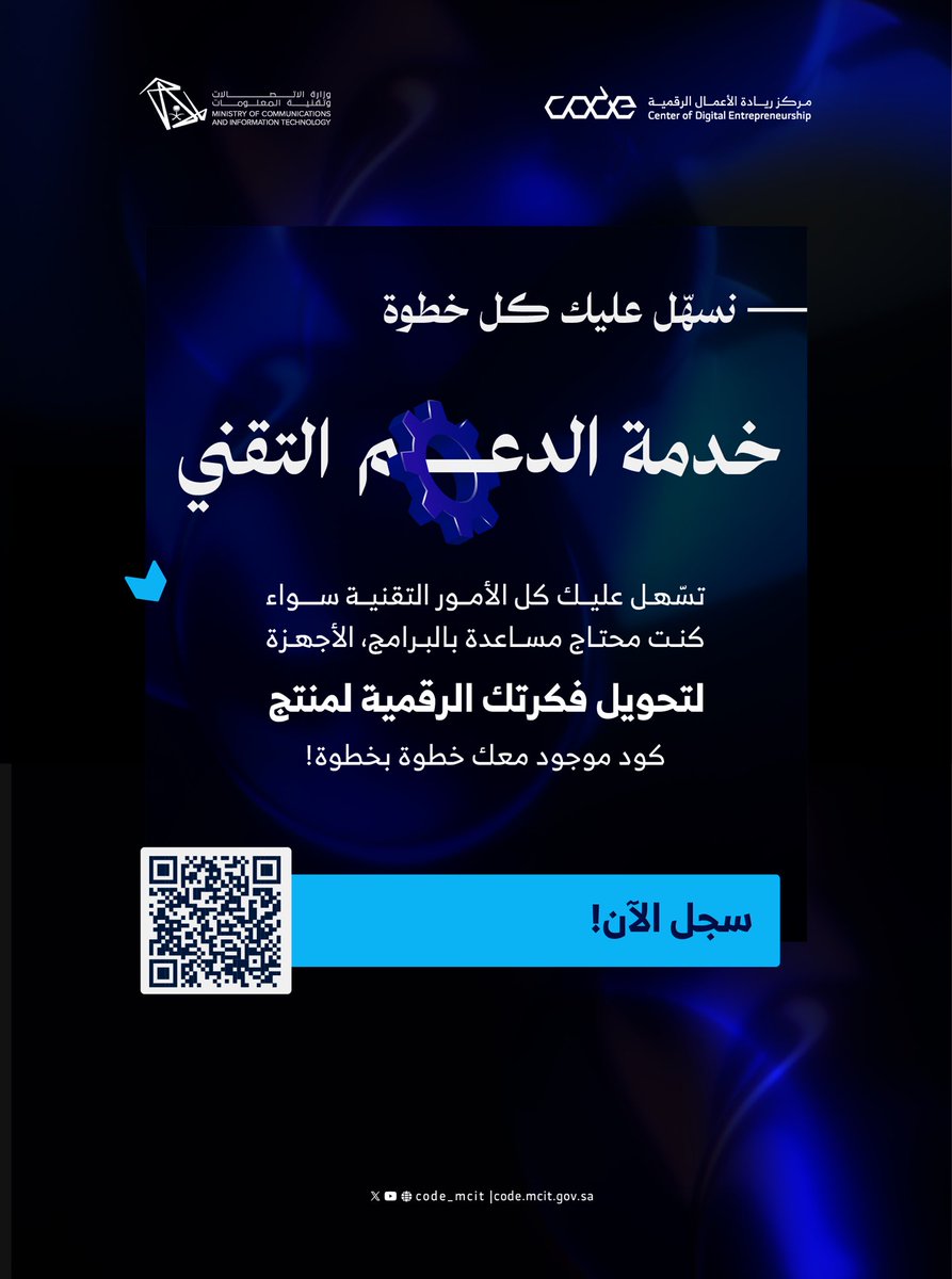CODE_MCIT's tweet image. تحتاج توجيه لمشروعك؟ 
خدمة الدعم التقني ترشدك بحلول توسع مشروعك 💡🌟 

code.mcit.gov.sa/ar/technical-s…
