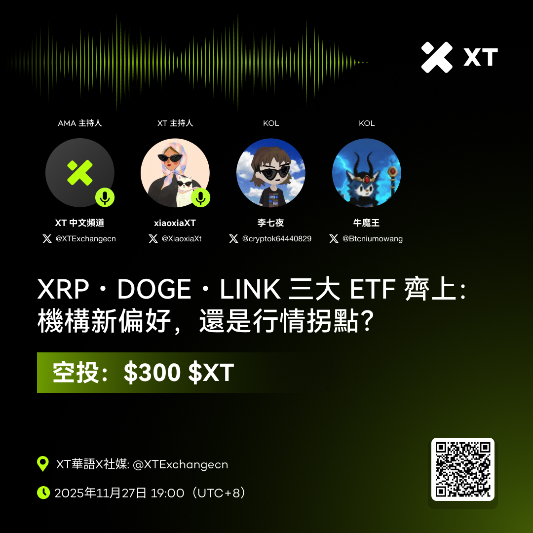 🎙️ XRP・DOGE・LINK 三大 ETF 齊上：機構新偏好，還是行情拐點？

🗓 2025年11月27日 19:00（UTC+8）
📍  馬上預約：x.com/i/spaces/1vOxw…

💰 空投獎勵：$300 XT
1⃣ 關注 <a href="/XTExchangecn/">XT中文频道</a>   
2⃣ 點讚+轉發，加標籤 #XT 並@ 2位好友  
3⃣ 使用指定鏈接注冊【xt.com/zh-CN/accounts…】并留下新的 XT
