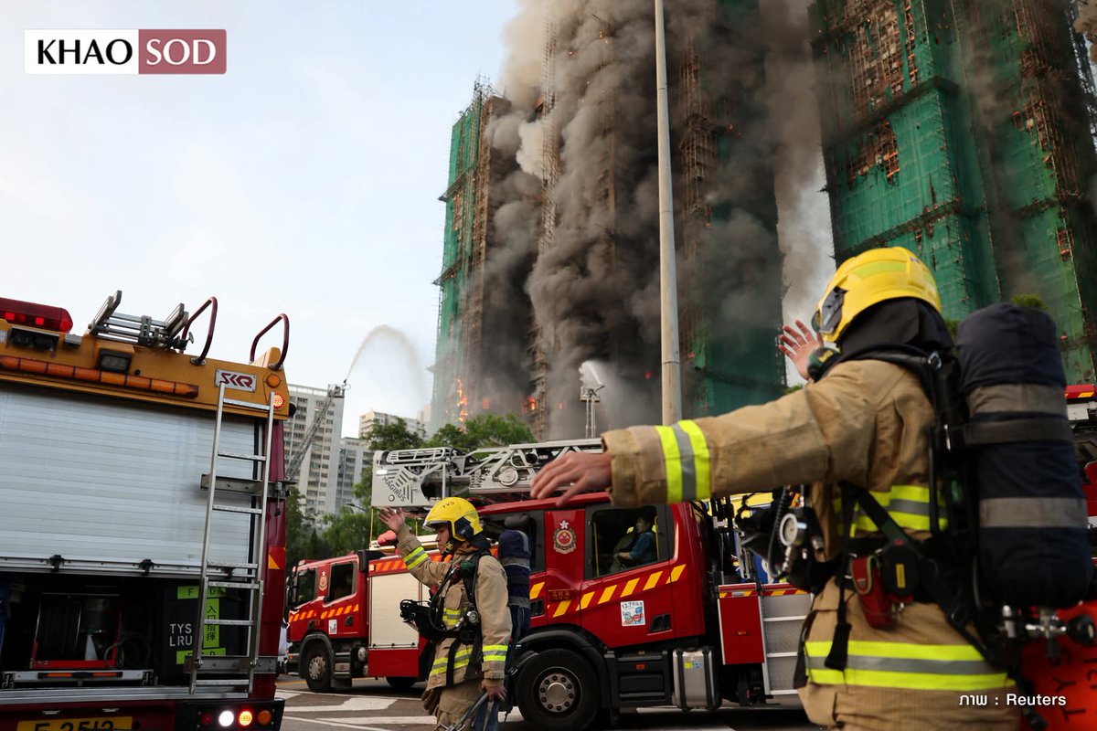 joe_black317's tweet image. เพลิงไหม้ตึกสูงฮ่องกงรุนแรงมาก
ล่าสุด เจ้าหน้าที่ยังควบคุมเพลิงไม่ได้ มีผู้เสียชีวิตแล้ว 4 ราย และมีคนติดอยู่ข้างใน ในเขตไทโป ของฮ่องกง