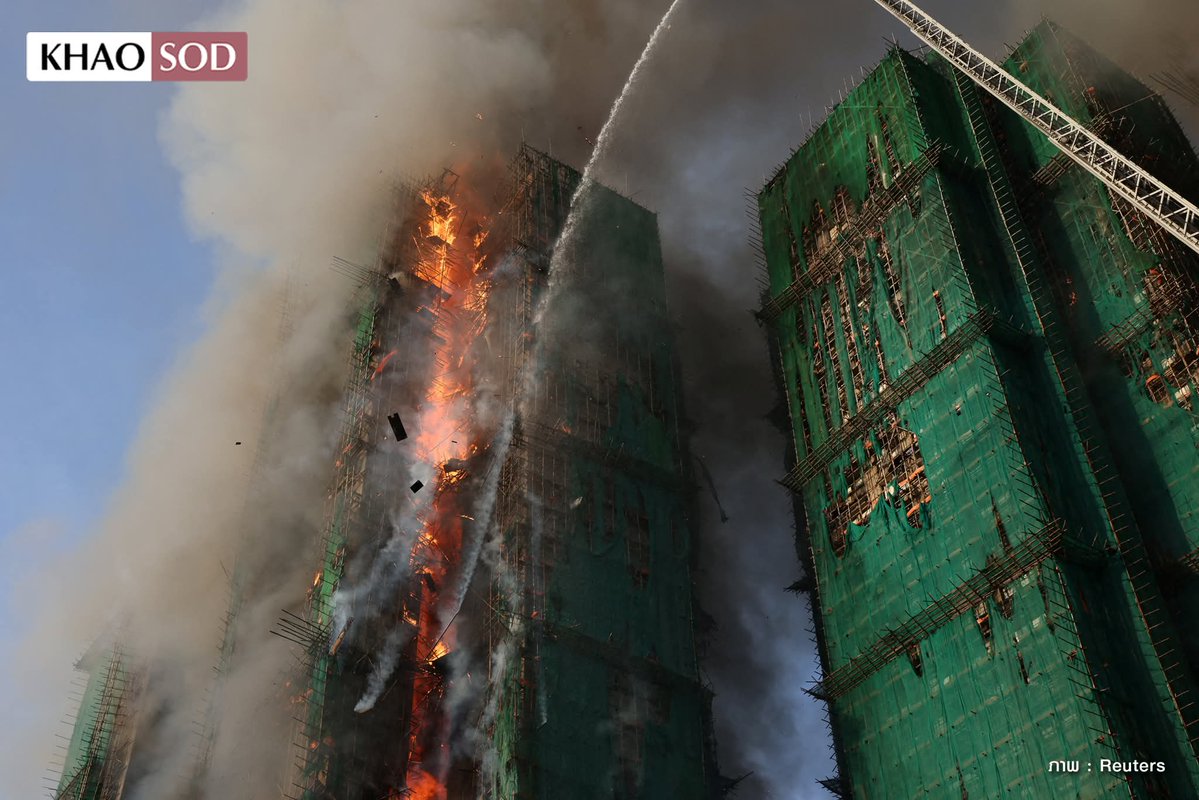 joe_black317's tweet image. เพลิงไหม้ตึกสูงฮ่องกงรุนแรงมาก
ล่าสุด เจ้าหน้าที่ยังควบคุมเพลิงไม่ได้ มีผู้เสียชีวิตแล้ว 4 ราย และมีคนติดอยู่ข้างใน ในเขตไทโป ของฮ่องกง
