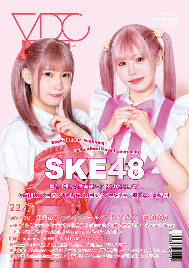 VDC_tokyo's tweet image. 【#VDC Magazine 037】
🌟表紙解禁🌟
生写真特典付き 好評予約受付中📸🎉
詳細→wp.vdc.tokyo/article/12229

▶表紙・特集
22/7（#ナナニジ）
#SKE48　舞台「#推しが武道館いってくれたら死ぬ」
（#佐藤佳穂 #大村杏 #青木莉樺 #野村実代 #中坂美祐 #原優寧 #倉島杏実）

▶インタビュー
log