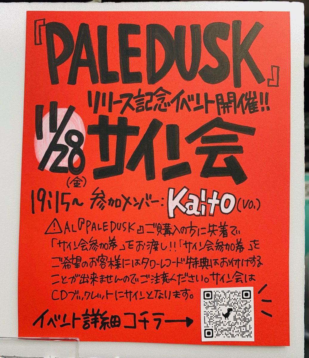 【#Paledusk】

1st Full Album『PALEDUSK』

発売記念イベントを明後日！

11月28日(金) 19:15～開催致しまーース！！
(Vo. #Kaito さんサイン会🔥)

対象商品ご購入の方に
先着順で「サイン参加券」をお渡し🎟️
⚠️イベントご参加の方は応援店施策対象外⚠️

🔗tower.jp/store/event/20…
