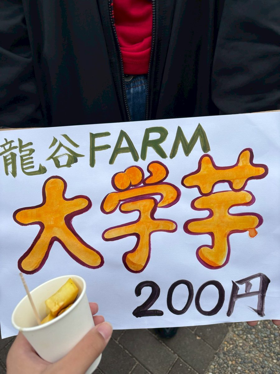 ryukokufarm's tweet photo. 更新遅れましたが10月25日に、龍谷祭で大学いもを出店しました！
2日目の26日は雨のため、残念ながら出店を中止しましたが、沢山の方に来ていただきました✨
ありがとうございました😊 https://t.co/Rc9dfIXvZT