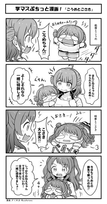 学マスぷちっと漫画 佑芽とこうめと咲季とこさき… #学マス 