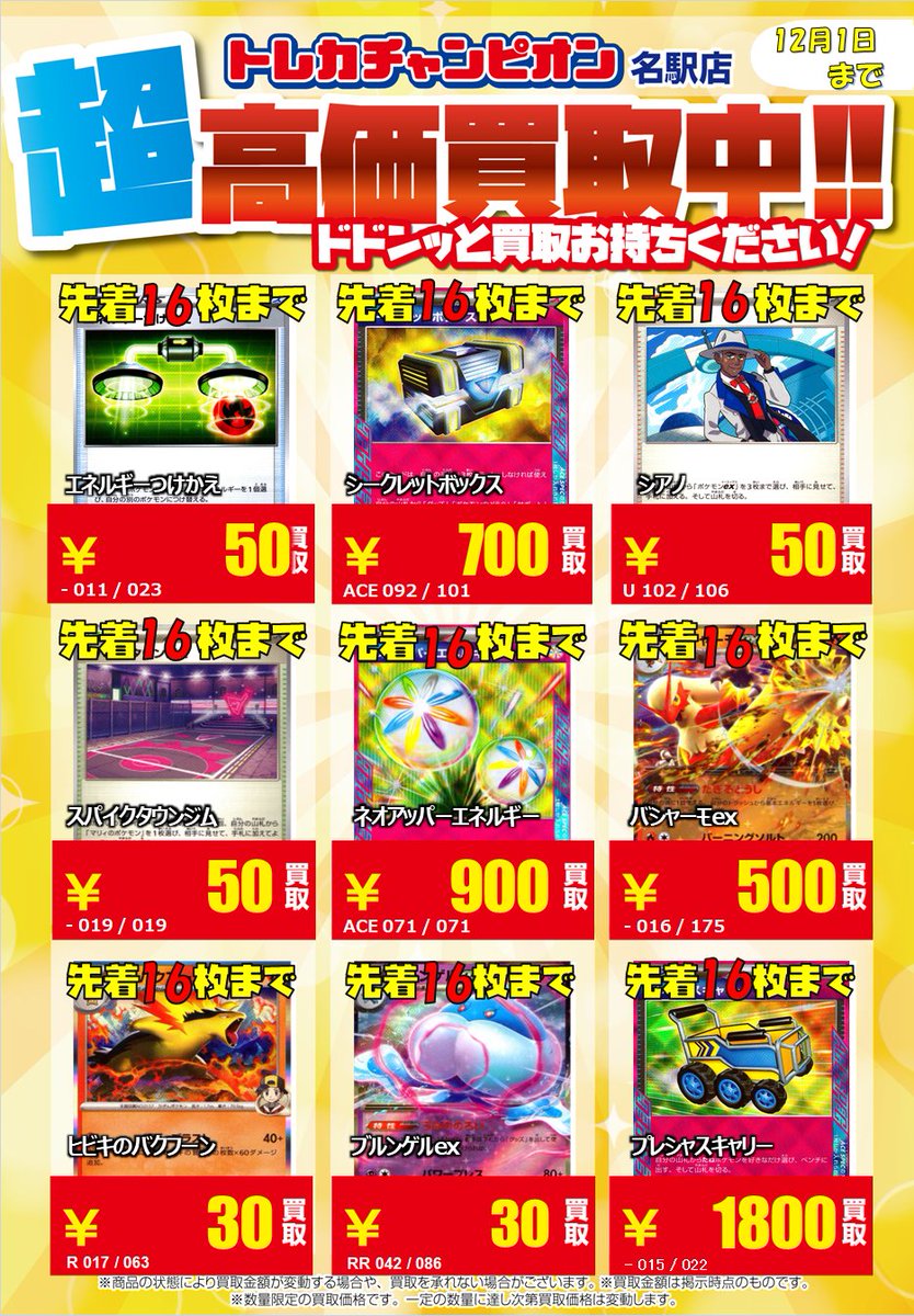 ポケカ 11/30までの高価買取表!!! MEGAドリームexに再録されないカード