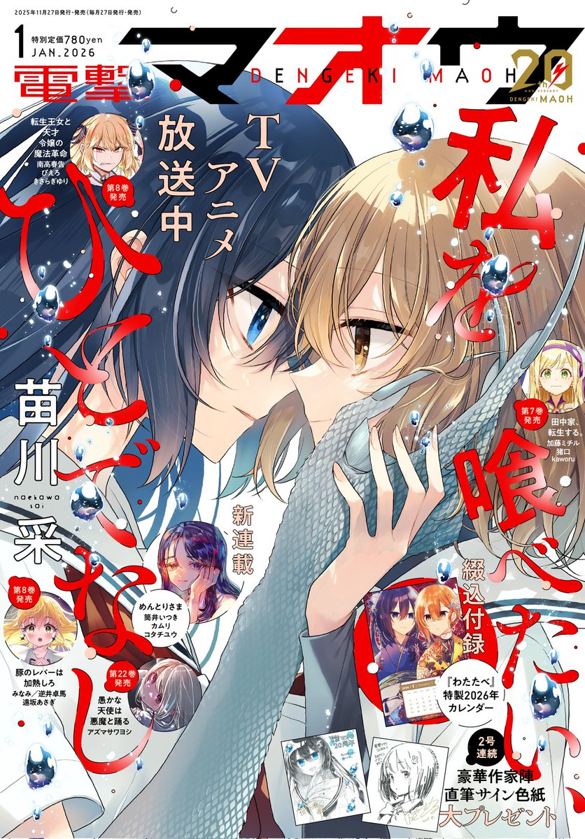 私を食べたいひとでなし」の綺麗な広告。 電撃マオウの最新号でも色紙