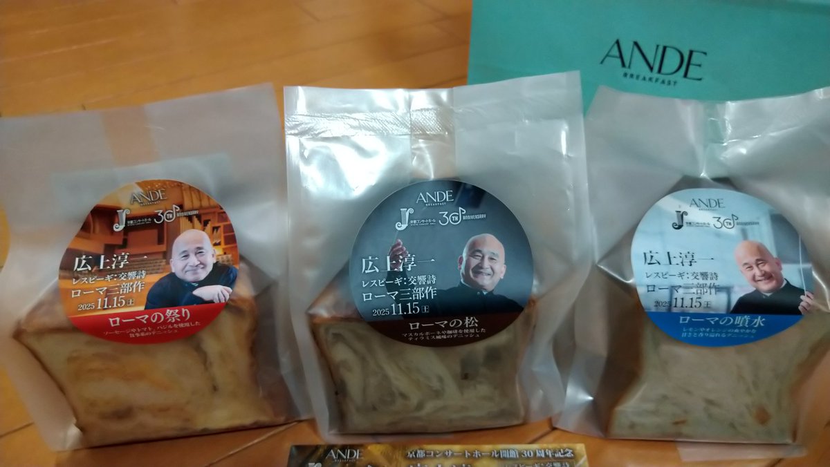 greenecho_jp's tweet image. 少し前のことですが、京都コンサートホールで販売されていた「ローマ3部作」記念デニッシュ（要するに食パン）。祭り、泉、松をイメージした色合いと味。表には広上淳一マエストロの写真入り😅
ちょっと高かったのですが（一斤900円）文句なしの美味しさ😋個人的には「泉」の爽やかさが好みでした✌️