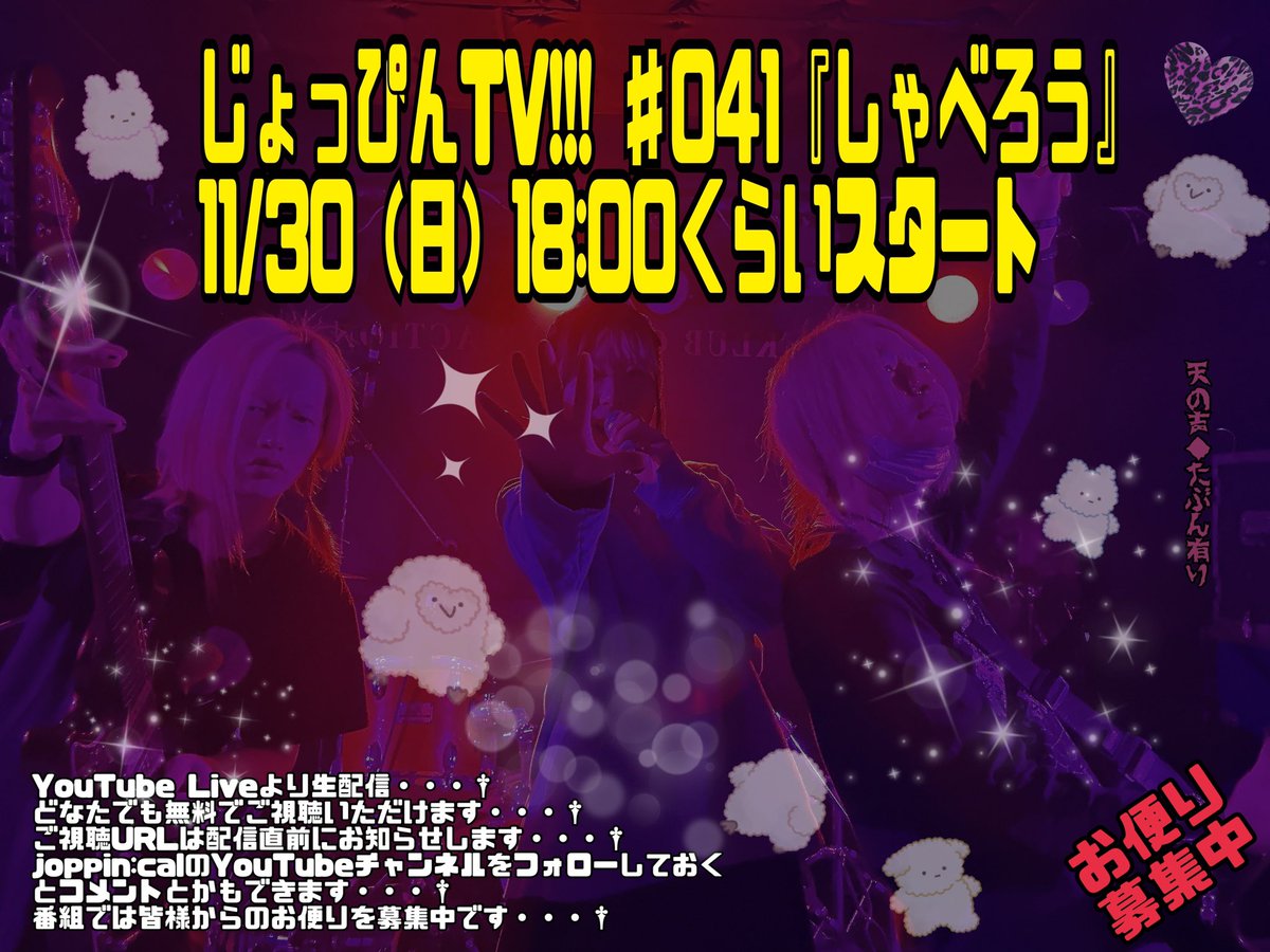 📺生配信決定

じょっぴんTV!!! ♯041『しゃべろう』

11/30（日）18:00くらいスタート

◎YouTube Liveより生配信
◎どなたでも無料でご視聴いただけます
◎ご視聴URLは配信直前にお知らせ
◎お便り募集中ですsecure-cloud.jp/sf/1645588780C…
◎チャンネルフォローしておくとコメントとかスムーズにイケます