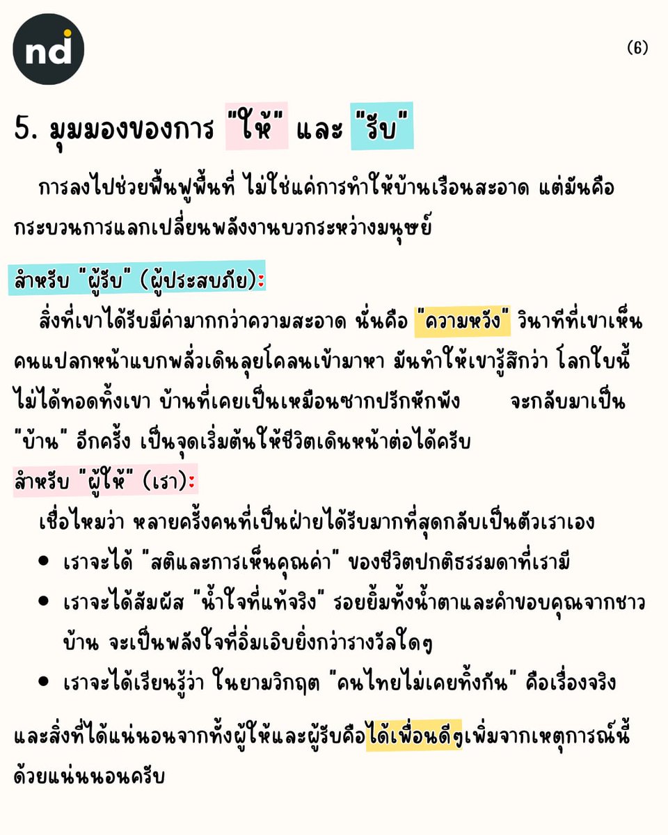 NuiDeeDays's tweet photo. (ต่อ) การฟื้นฟูหลังน้ำท่วม งานใหญ่ไม่แพ้การช่วยเหลือตอนน้ำท่วม. ใครอยากช่วย ควรเตรียมตัวอย่างไร?

#น้ำท่วม #ช่วยเหลือ #คนไทยไม่ทิ้งกัน #น้ําท่วม68 #น้ำท่วมภาคใต้ https://t.co/LspVZsoxbx