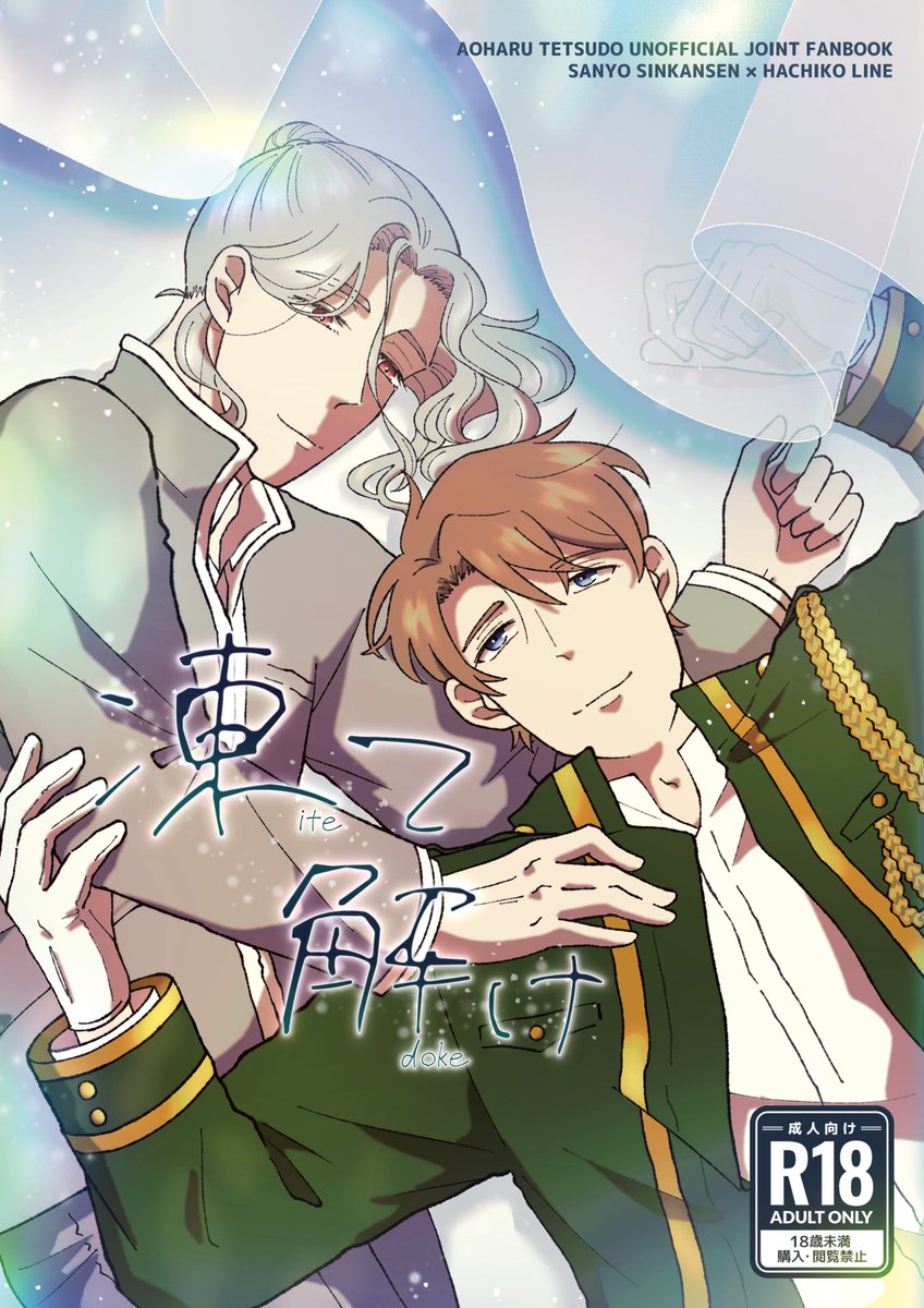 ささん様 青春🚃】 ささはち新刊サンプルです!!! 『凍て解け』A5/38p/.. | みや