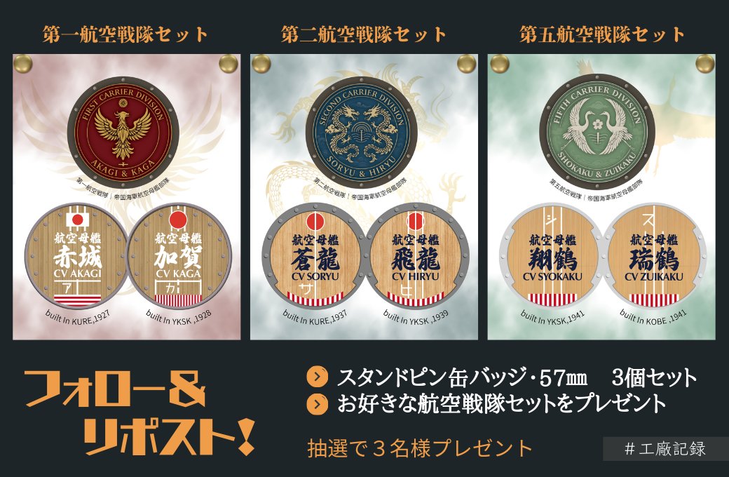 ＼⚓補給戦ニ参加セヨ！／

“工廠記録シリーズ” 新装備
完成ニ伴イ、装備補給支援ヲ実施ス。

🎁 抽選で 3名様 に
《航空戦隊スタンドピン缶バッジ軍》を進呈！
【一航戦】徽章／赤城／加賀
【二航戦】徽章／蒼龍／飛龍
【五航戦】徽章／翔鶴／瑞鶴

📌 参加方法
・ <a href="/kurehaikara/">呉ハイカラ食堂【BBmarket】</a> をフォロー
・