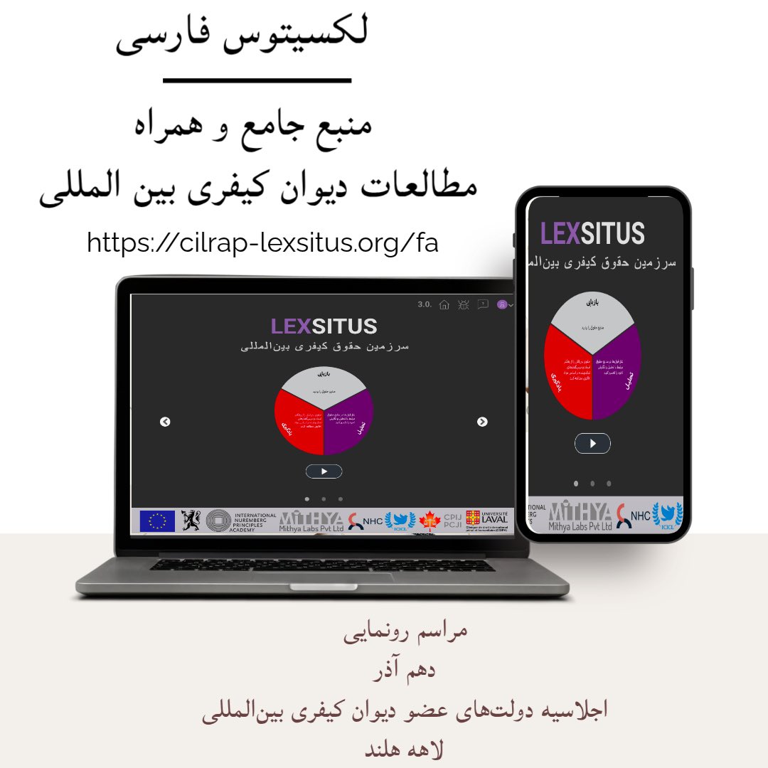IranianICICL's tweet photo. 📣 رونمایی از نسخه جامع لکسیتوس فارسی  - سرزمین حقوق کیفری بین المللی -- 
🕰️ ۱۰ آذر ۱۴۰۴ 
📍نشست حاشیه‌ای اجلاسیه مجمع دولت های عضو دیوان کیفری بین‌المللی- لاهه هلند
🌎لکسیتوس فارسی گامی در جهت جهانی شدن دانش حقوق کیفری بین المللی و اندیشه ورزی ایرانی در حوزه عدالت کیفری جهانی. https://t.co/rzNDuyLfnG